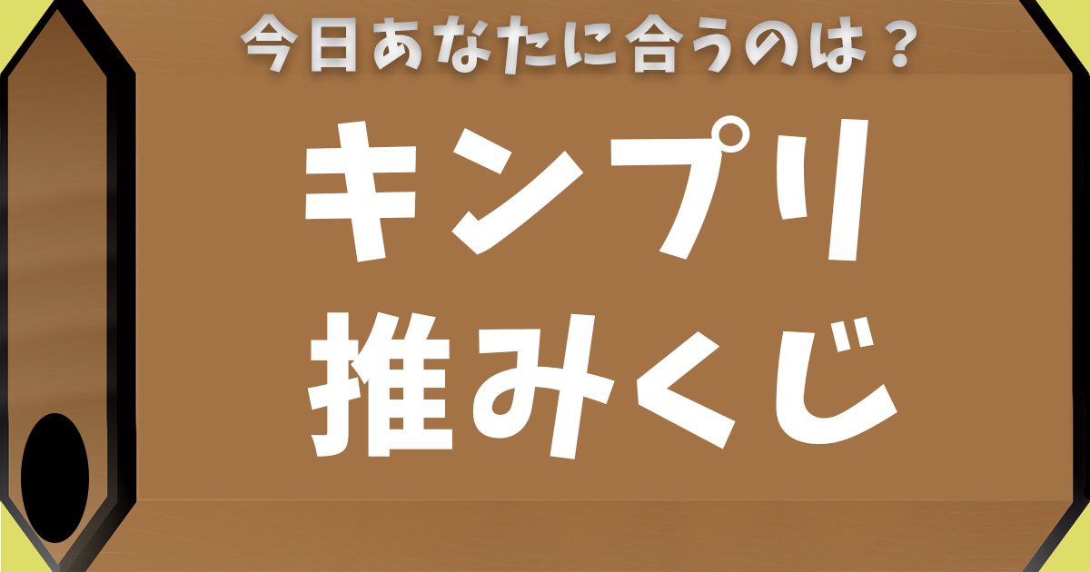 キンプリ推みくじ 推みくじドットコム