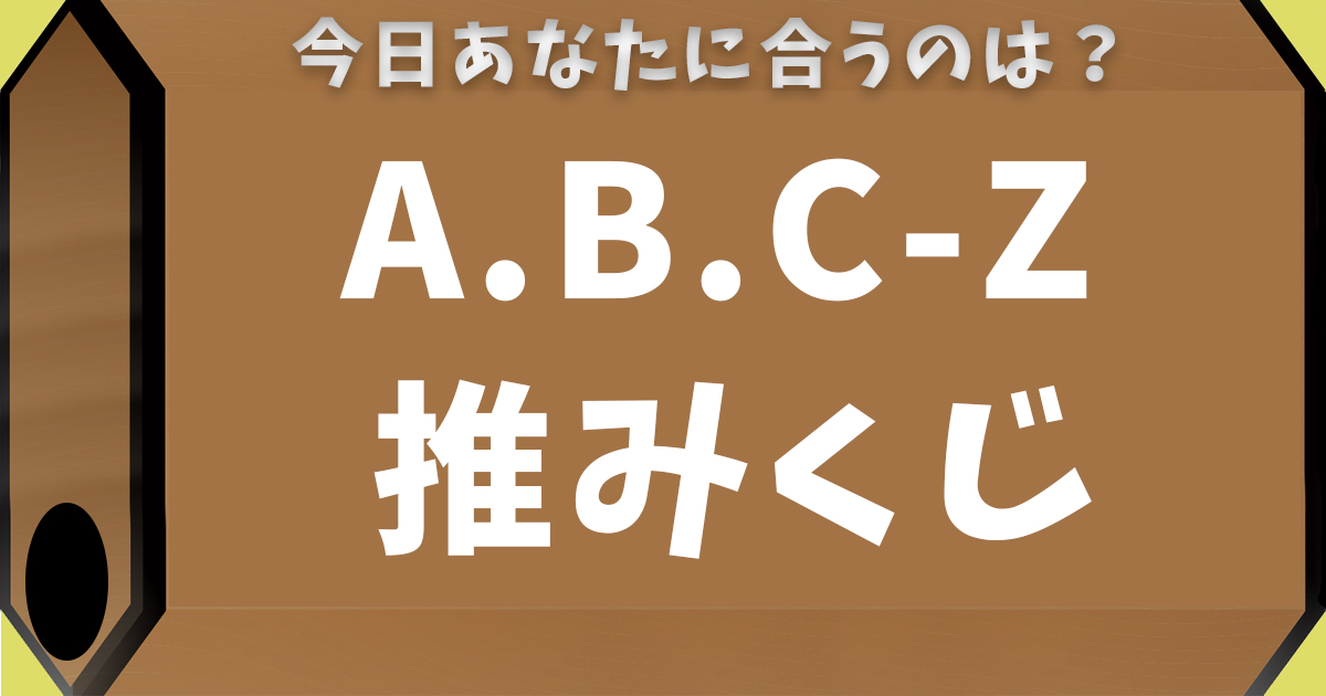 A.B.C-Z推みくじ