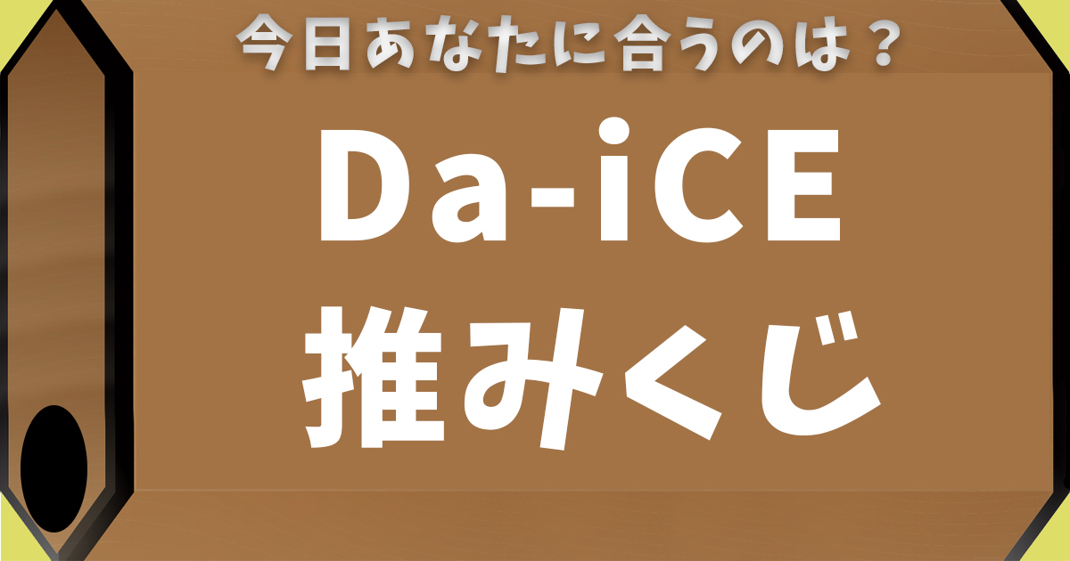 Da-iCE推みくじ