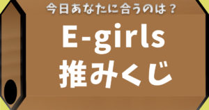 E-girls推みくじ