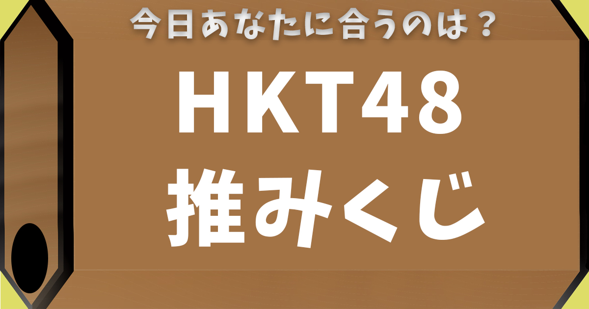 HKT48推みくじ