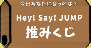 Hey! Say! JUMP推みくじ