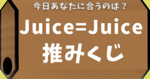 Juice=Juice推みくじ