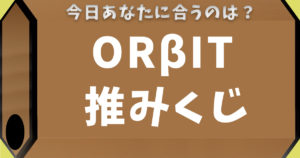 ORβIT推みくじ