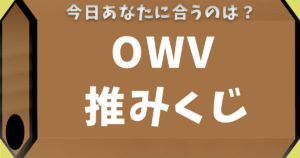 OWV推みくじ