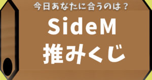 SideM推みくじ