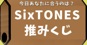 SixTONES推みくじ